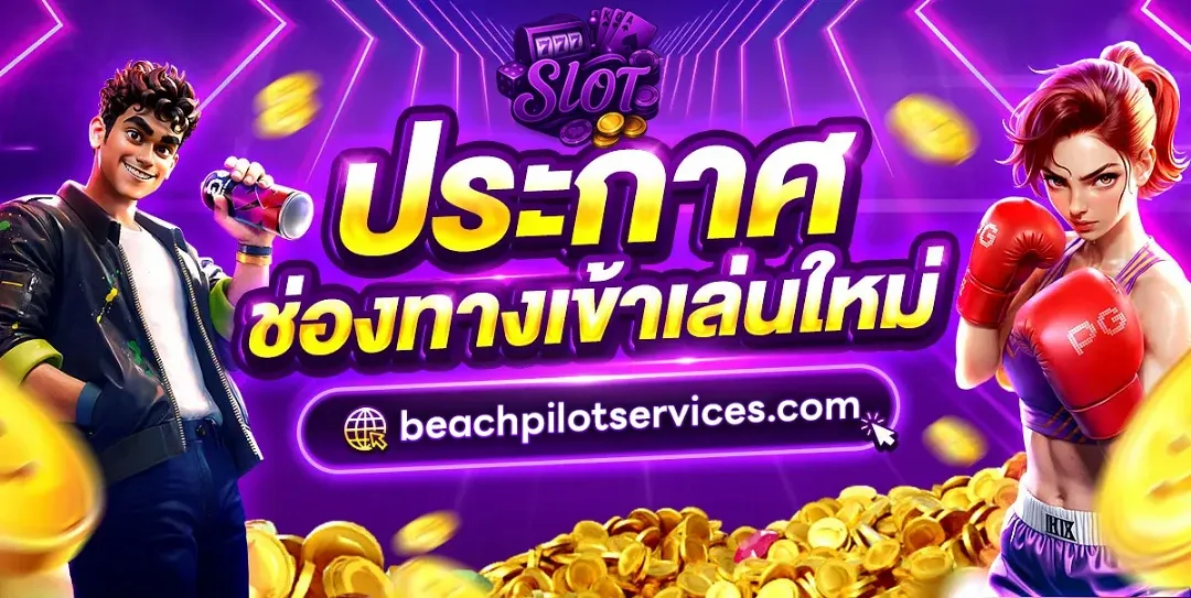 ปั่น สล็อต มา จอง 2